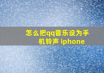 怎么把qq音乐设为手机铃声 iphone